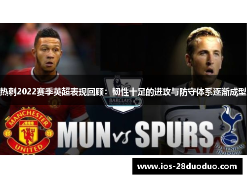 热刺2022赛季英超表现回顾：韧性十足的进攻与防守体系逐渐成型