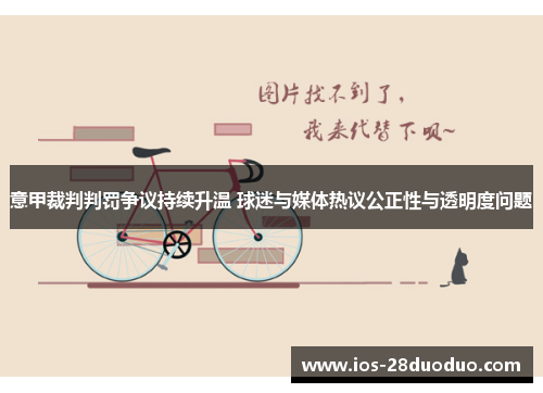 意甲裁判判罚争议持续升温 球迷与媒体热议公正性与透明度问题