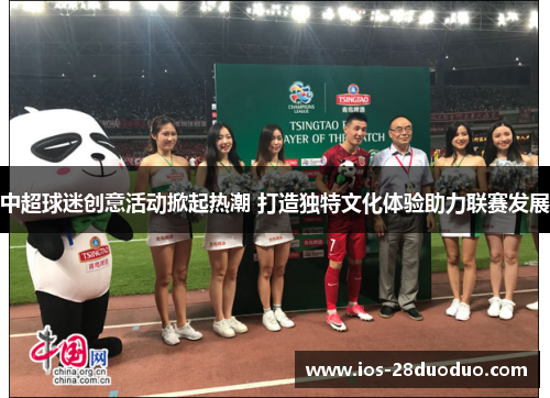 中超球迷创意活动掀起热潮 打造独特文化体验助力联赛发展