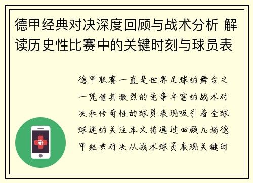 德甲经典对决深度回顾与战术分析 解读历史性比赛中的关键时刻与球员表现