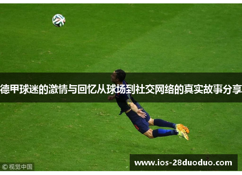 德甲球迷的激情与回忆从球场到社交网络的真实故事分享