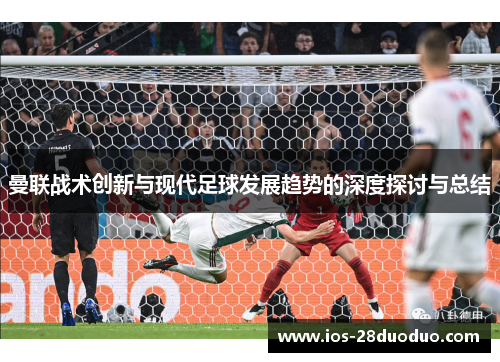 曼联战术创新与现代足球发展趋势的深度探讨与总结