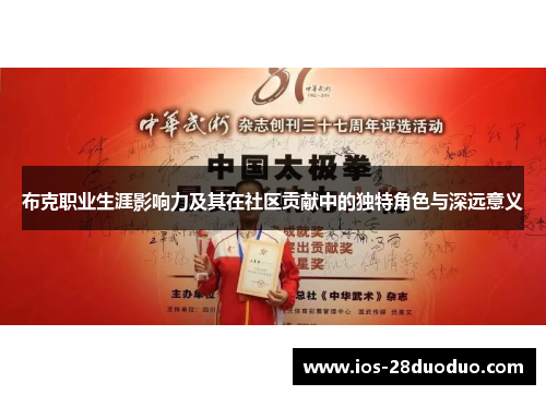 布克职业生涯影响力及其在社区贡献中的独特角色与深远意义