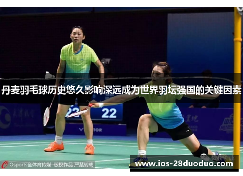 丹麦羽毛球历史悠久影响深远成为世界羽坛强国的关键因素