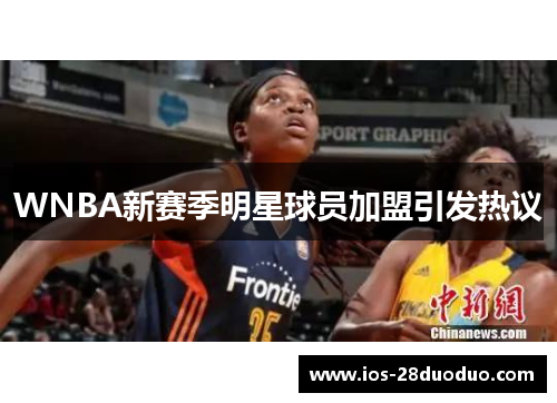 WNBA新赛季明星球员加盟引发热议