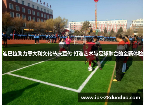 迪巴拉助力意大利文化节庆宣传 打造艺术与足球融合的全新体验