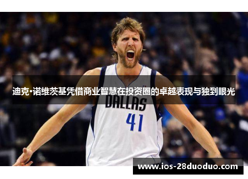 迪克·诺维茨基凭借商业智慧在投资圈的卓越表现与独到眼光