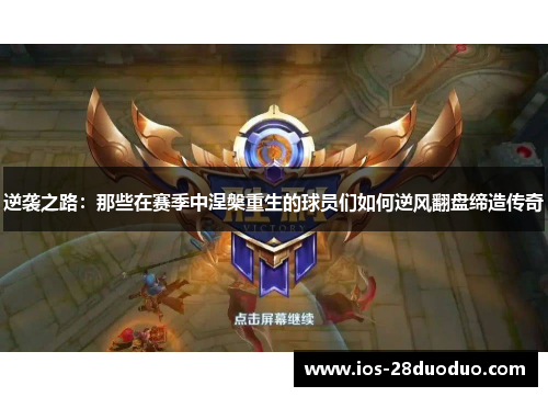 逆袭之路：那些在赛季中涅槃重生的球员们如何逆风翻盘缔造传奇