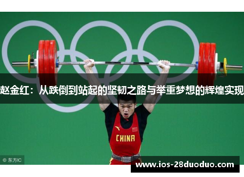 赵金红：从跌倒到站起的坚韧之路与举重梦想的辉煌实现