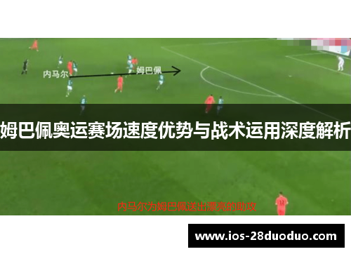 姆巴佩奥运赛场速度优势与战术运用深度解析