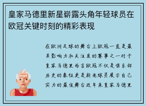 皇家马德里新星崭露头角年轻球员在欧冠关键时刻的精彩表现