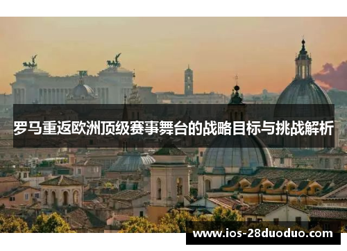 罗马重返欧洲顶级赛事舞台的战略目标与挑战解析