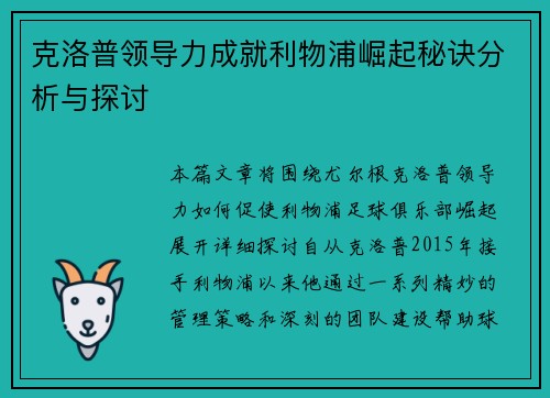 克洛普领导力成就利物浦崛起秘诀分析与探讨