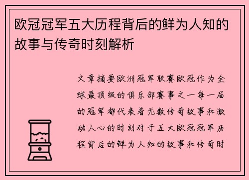 欧冠冠军五大历程背后的鲜为人知的故事与传奇时刻解析