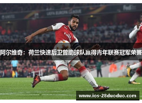 阿尔维奇：荷兰快速后卫曾助球队赢得青年联赛冠军荣誉