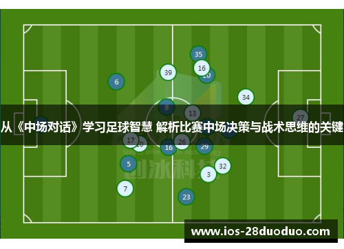 从《中场对话》学习足球智慧 解析比赛中场决策与战术思维的关键