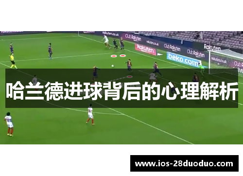 哈兰德进球背后的心理解析