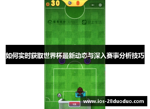 如何实时获取世界杯最新动态与深入赛事分析技巧