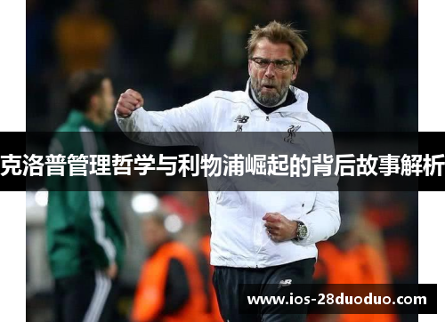 克洛普管理哲学与利物浦崛起的背后故事解析