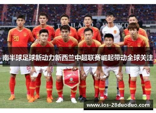 南半球足球新动力新西兰中超联赛崛起带动全球关注