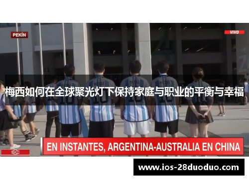 梅西如何在全球聚光灯下保持家庭与职业的平衡与幸福