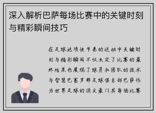 深入解析巴萨每场比赛中的关键时刻与精彩瞬间技巧
