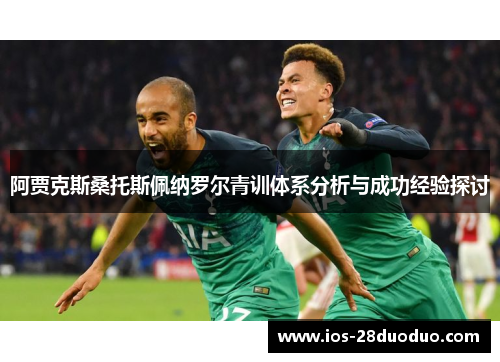 阿贾克斯桑托斯佩纳罗尔青训体系分析与成功经验探讨
