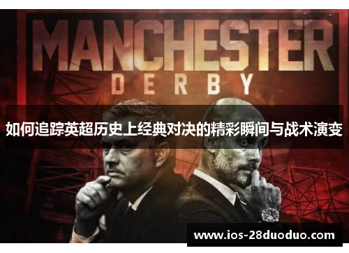 如何追踪英超历史上经典对决的精彩瞬间与战术演变