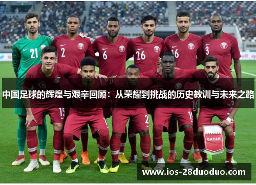 中国足球的辉煌与艰辛回顾：从荣耀到挑战的历史教训与未来之路