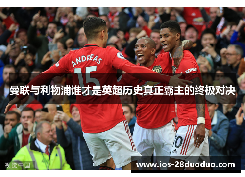 曼联与利物浦谁才是英超历史真正霸主的终极对决