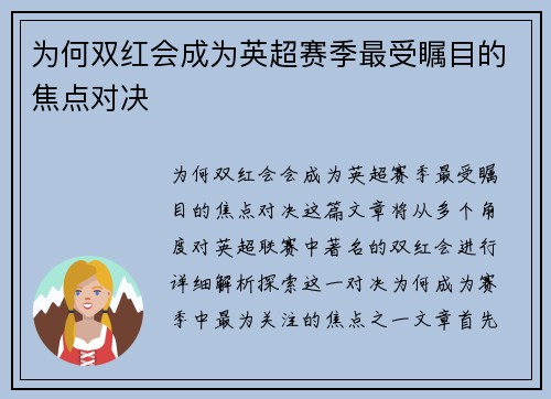 为何双红会成为英超赛季最受瞩目的焦点对决