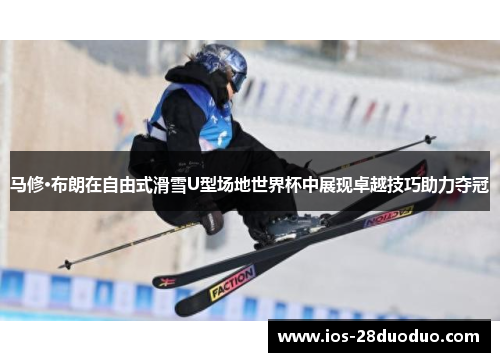 马修·布朗在自由式滑雪U型场地世界杯中展现卓越技巧助力夺冠