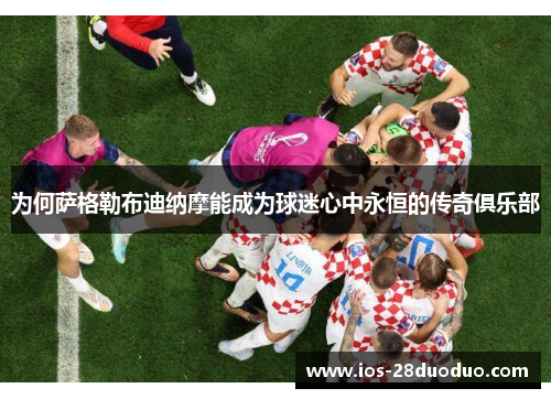 为何萨格勒布迪纳摩能成为球迷心中永恒的传奇俱乐部