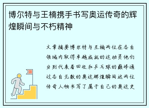 博尔特与王楠携手书写奥运传奇的辉煌瞬间与不朽精神