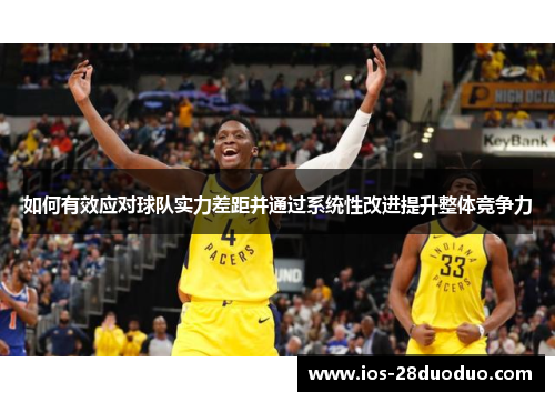 如何有效应对球队实力差距并通过系统性改进提升整体竞争力