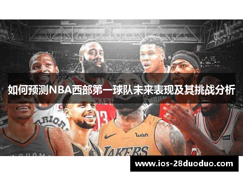 如何预测NBA西部第一球队未来表现及其挑战分析