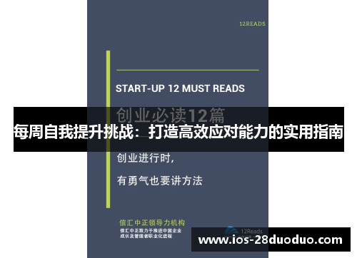 每周自我提升挑战：打造高效应对能力的实用指南