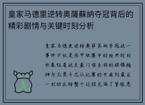皇家马德里逆转奧薩蘇納夺冠背后的精彩剧情与关键时刻分析