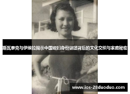 斯瓦泰克与伊埃拉揭示中国媳妇身份谜团背后的文化交织与家庭秘密