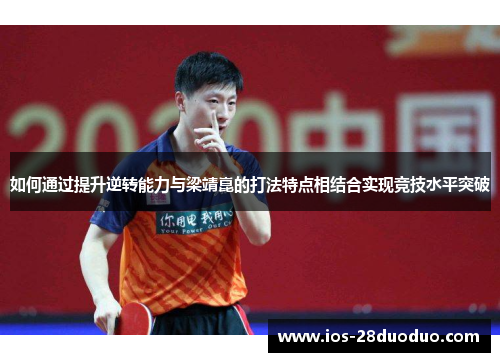 如何通过提升逆转能力与梁靖崑的打法特点相结合实现竞技水平突破