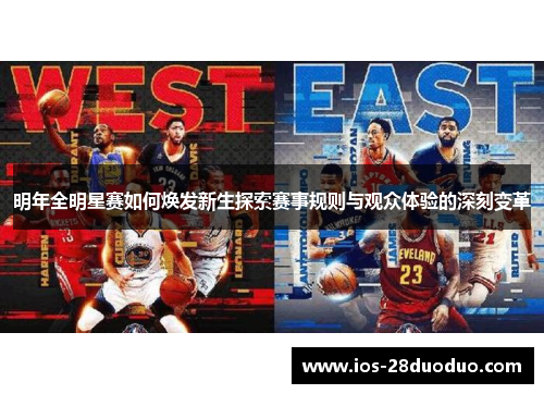 明年全明星赛如何焕发新生探索赛事规则与观众体验的深刻变革
