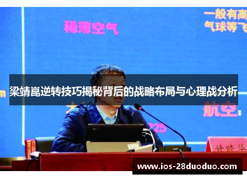 梁靖崑逆转技巧揭秘背后的战略布局与心理战分析