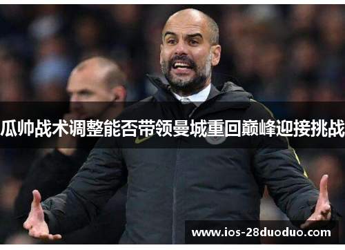 瓜帅战术调整能否带领曼城重回巅峰迎接挑战