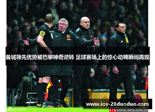 曼城领先优势被巴黎神奇逆转 足球赛场上的惊心动魄瞬间再现