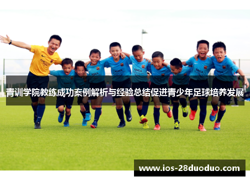 青训学院教练成功案例解析与经验总结促进青少年足球培养发展