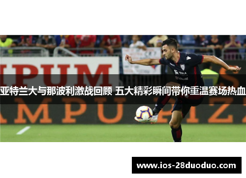 亚特兰大与那波利激战回顾 五大精彩瞬间带你重温赛场热血