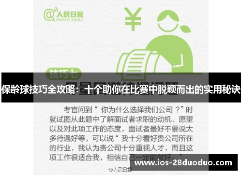 保龄球技巧全攻略：十个助你在比赛中脱颖而出的实用秘诀