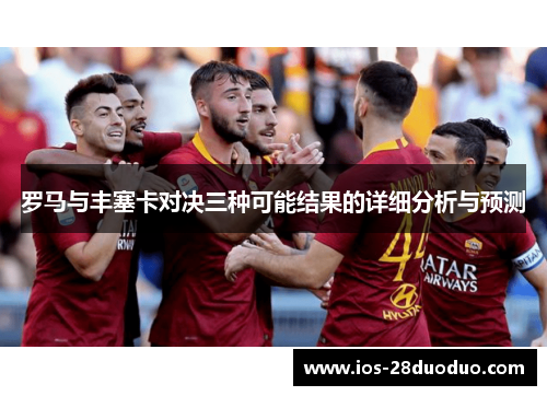 罗马与丰塞卡对决三种可能结果的详细分析与预测