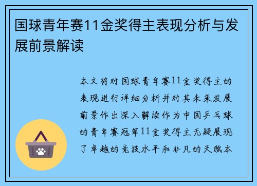 国球青年赛11金奖得主表现分析与发展前景解读