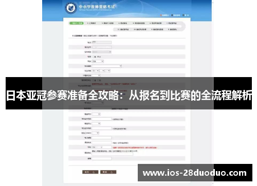 日本亚冠参赛准备全攻略：从报名到比赛的全流程解析